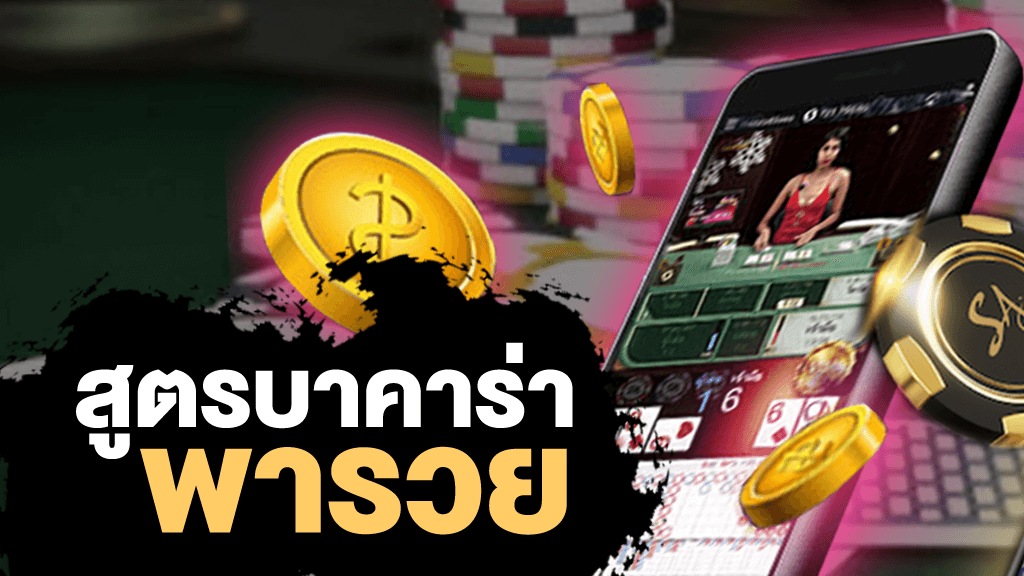 สูตรบาคาร่า พารวย